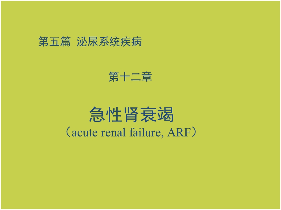 急性肾衰竭ppt课件.ppt_第1页