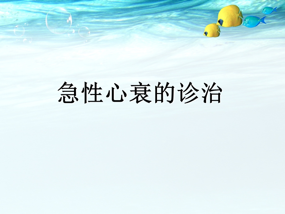 急性心衰的诊治.ppt_第1页