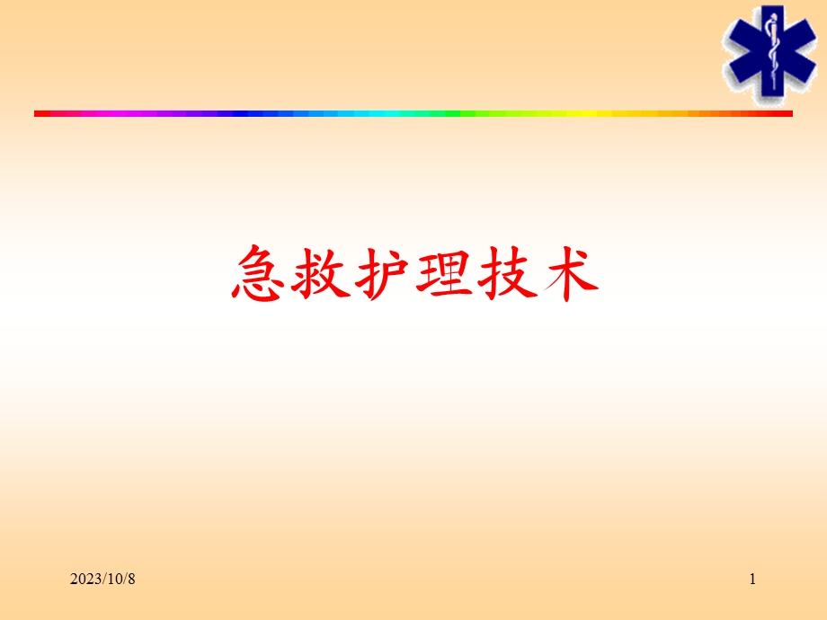 急救护理技术.ppt.ppt_第1页