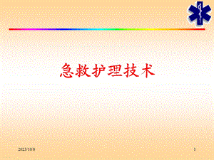 急救护理技术.ppt.ppt