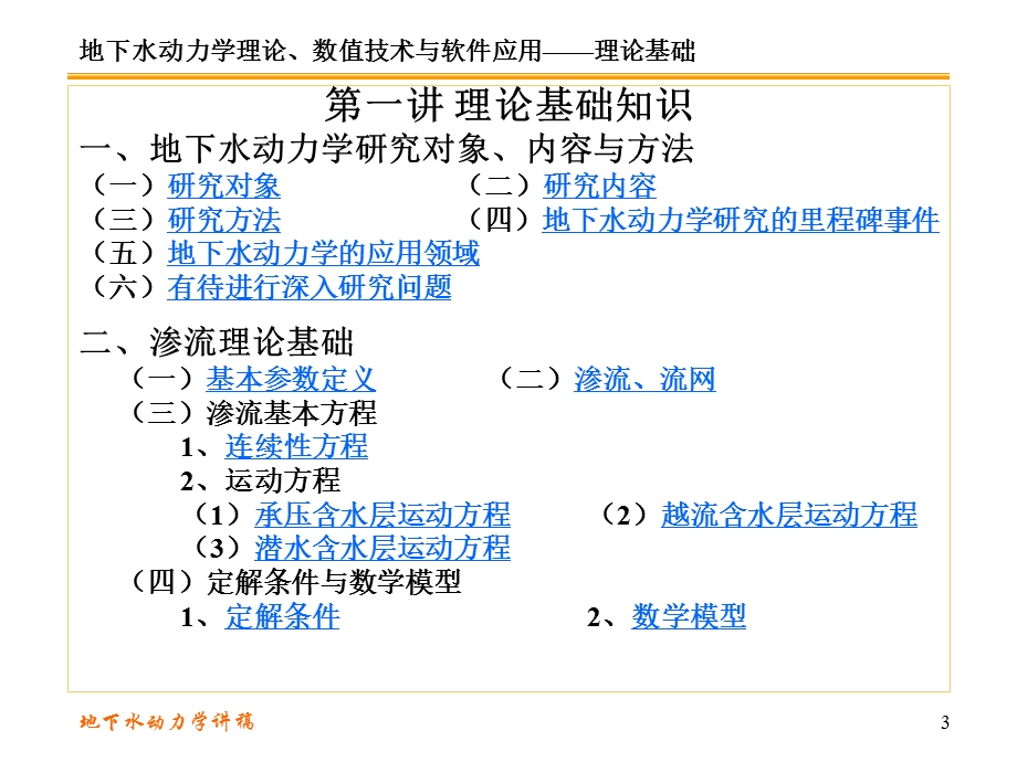 地下水动力学第一讲.ppt_第3页