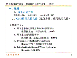 地下水动力学第一讲.ppt