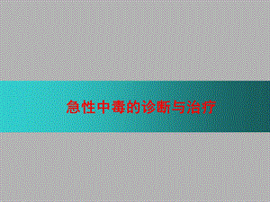 急性中毒的诊断与治疗叶 ppt课件.ppt