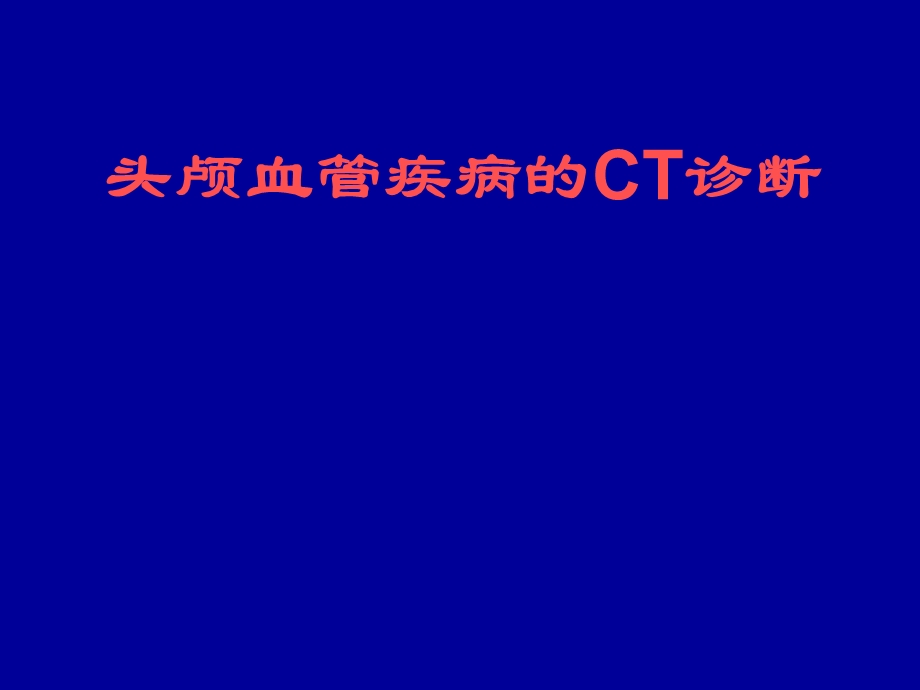 头颅血管疾病的CT诊断名师编辑PPT课件.ppt_第1页