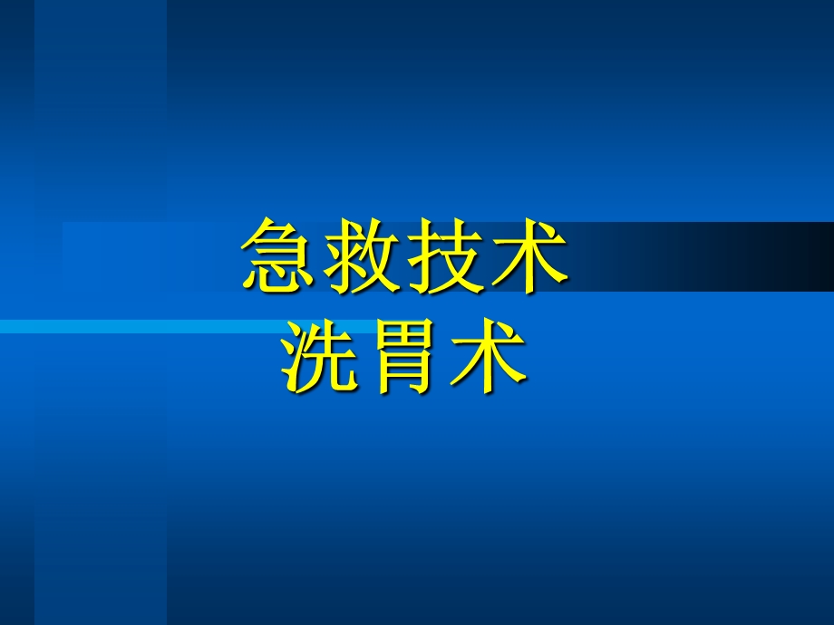 急救技术洗胃术ppt课件.ppt_第1页