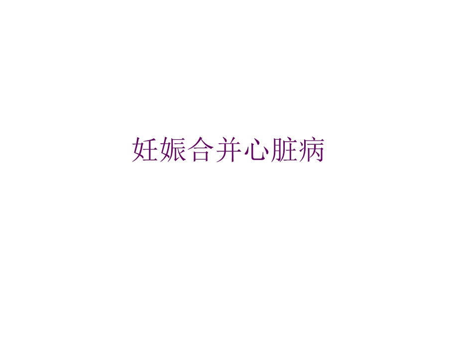 妊娠合并心脏病名师编辑PPT课件.ppt_第1页