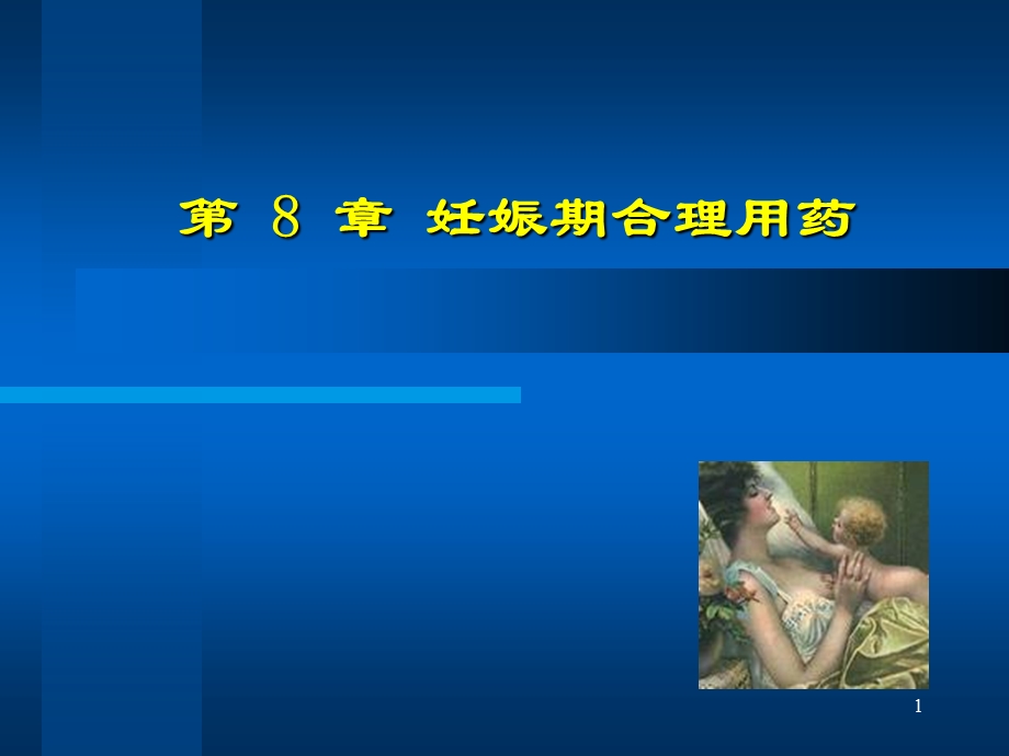 妊娠哺乳合理用药名师编辑PPT课件.ppt_第1页