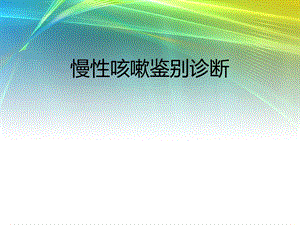 慢性咳嗽鉴别诊断名师编辑PPT课件.ppt