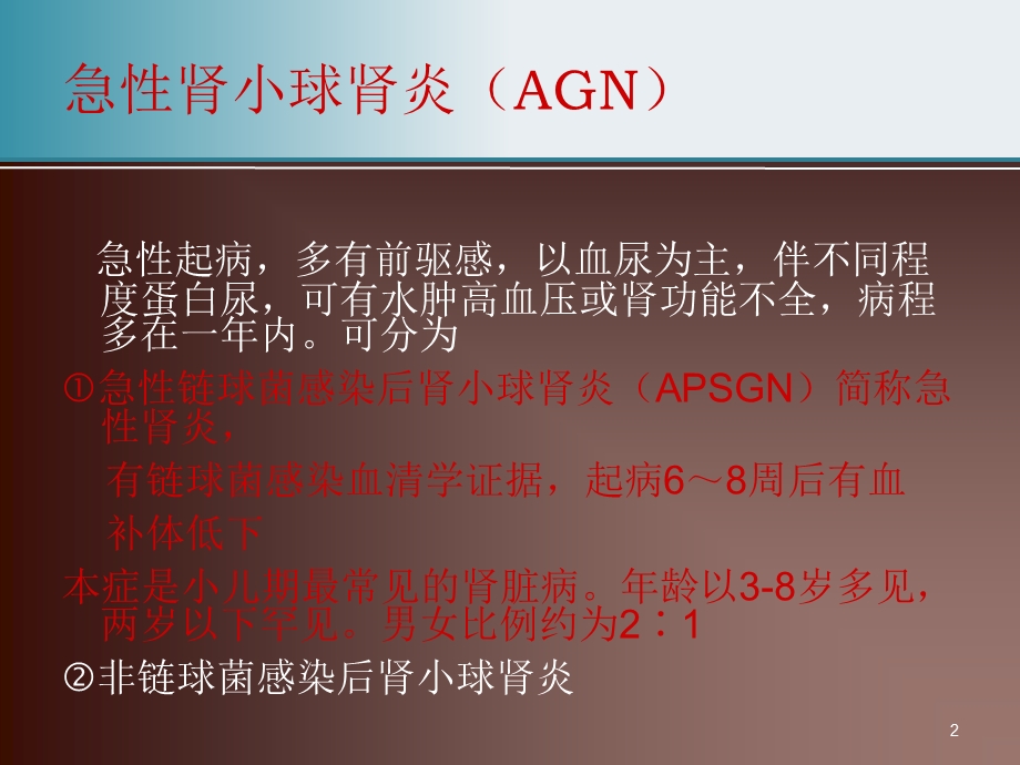 急性链球菌感染性肾小球肾炎ppt课件.ppt_第2页