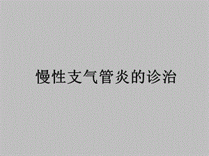 慢性支气管炎名师编辑PPT课件.ppt