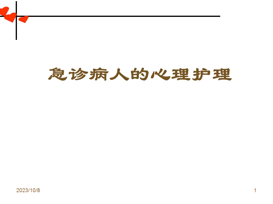 急诊病人的心理护理.ppt_第1页