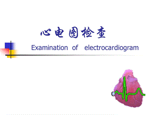 心电图检查.ppt