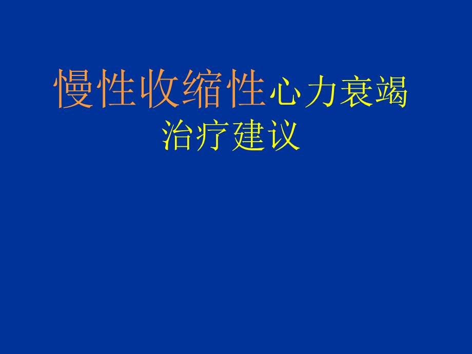 慢性收缩性心力衰竭治疗的进展名师编辑PPT课件.ppt_第1页