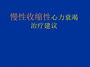 慢性收缩性心力衰竭治疗的进展名师编辑PPT课件.ppt