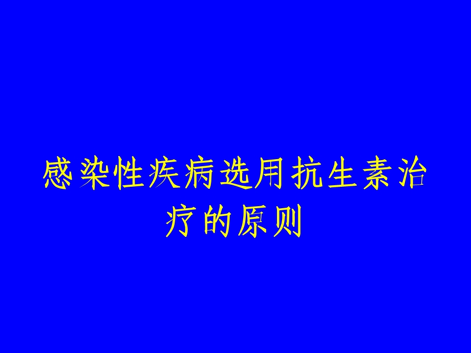 感染性疾病选用抗生素治疗的原则.ppt_第1页