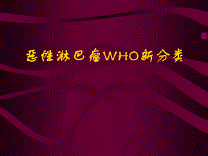 恶性淋巴瘤WHO新分类.ppt