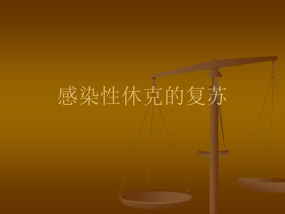 感染性休克复苏名师编辑PPT课件.ppt_第1页