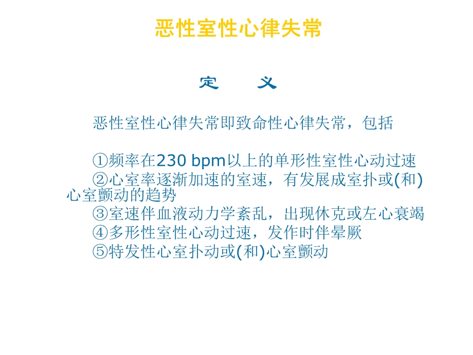 恶性心律失常急诊规范流程名师编辑PPT课件.ppt_第3页