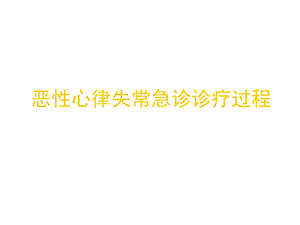 恶性心律失常急诊规范流程名师编辑PPT课件.ppt