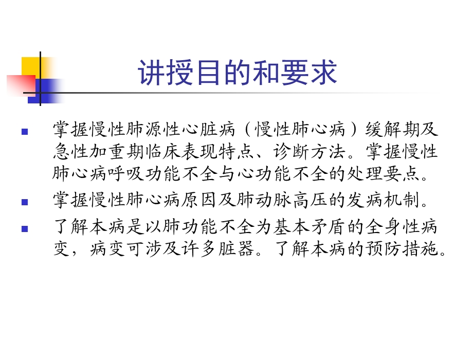 慢性肺源性心脏病名师编辑PPT课件.ppt_第2页