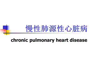 慢性肺源性心脏病ppt课件.ppt