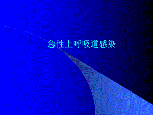 急性上呼吸道感染.ppt