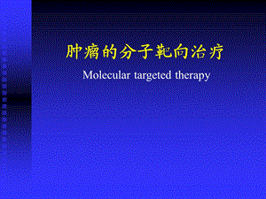 恶性肿瘤的分子靶向治疗.ppt