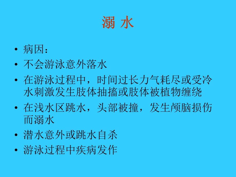 急诊科溺水的急救.ppt_第3页