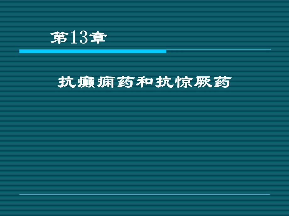 抗癫药课件.ppt_第1页