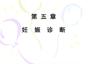 妊娠诊断名师编辑PPT课件.ppt