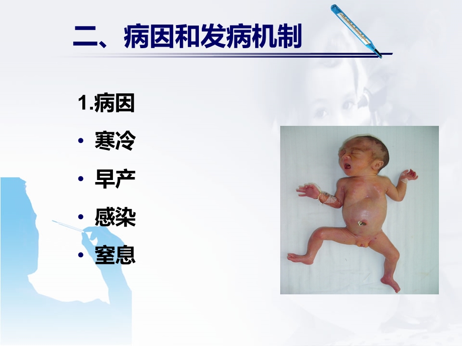 新生儿寒冷损伤综合征ppt.ppt_第3页