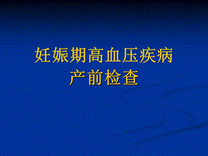 妊娠期高血压疾病的产前检查名师编辑PPT课件.ppt