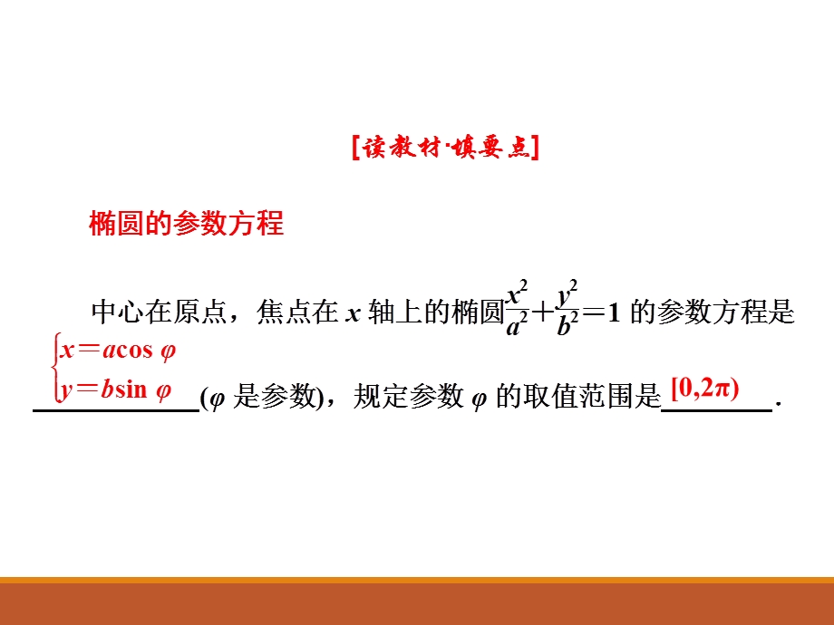 椭圆的参数方程课件.ppt_第2页