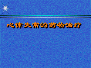 抗心律失常药物治疗名师编辑PPT课件.ppt