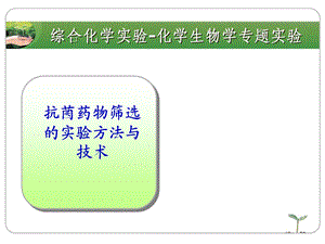 抗菌药物筛选的实验方法与技术教案名师编辑PPT课件.ppt