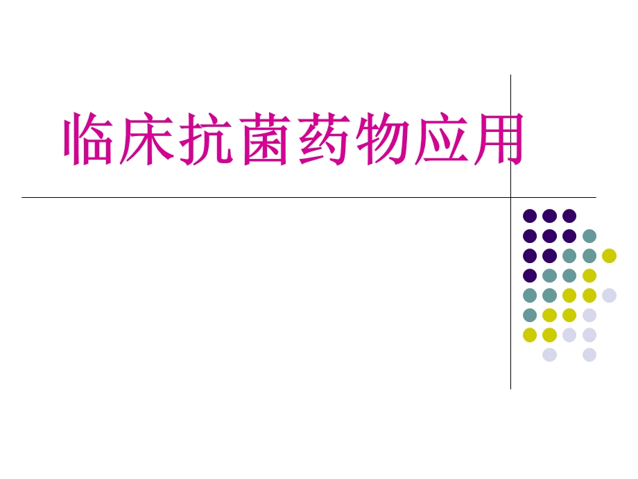 抗菌药物应用演示文稿新.ppt_第1页