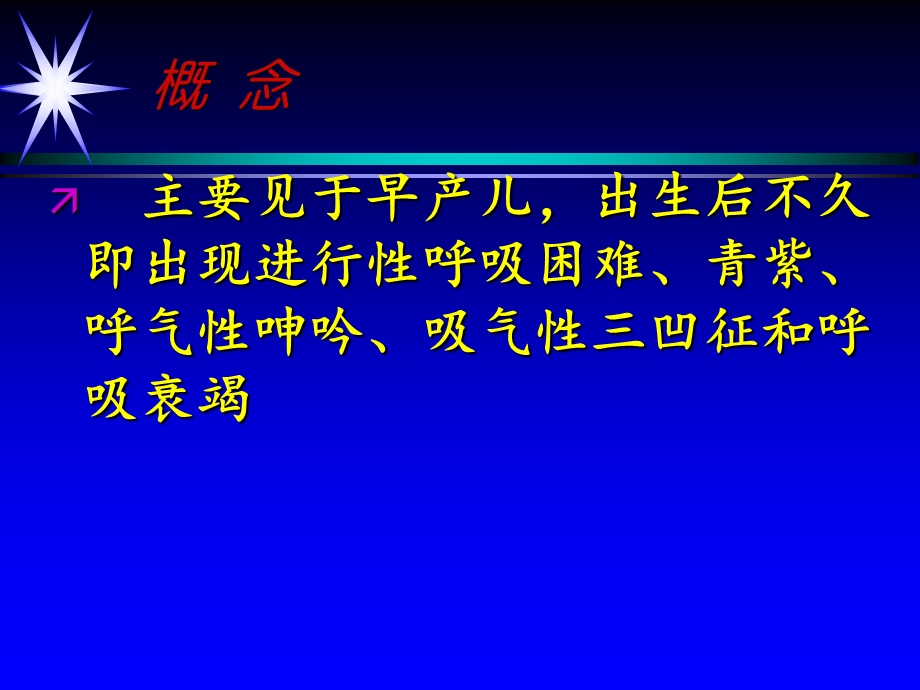 新生儿肺透明膜病.ppt_第2页