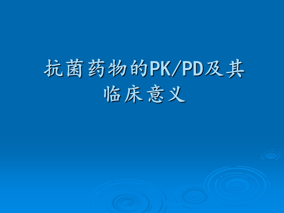 抗菌药物的PDPK.ppt_第1页