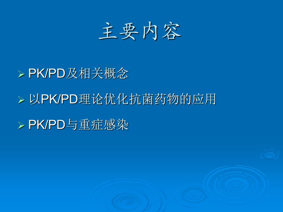 抗菌药物的PDPK.ppt_第2页