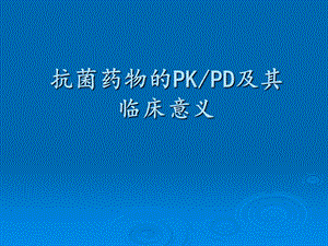 抗菌药物的PDPK.ppt