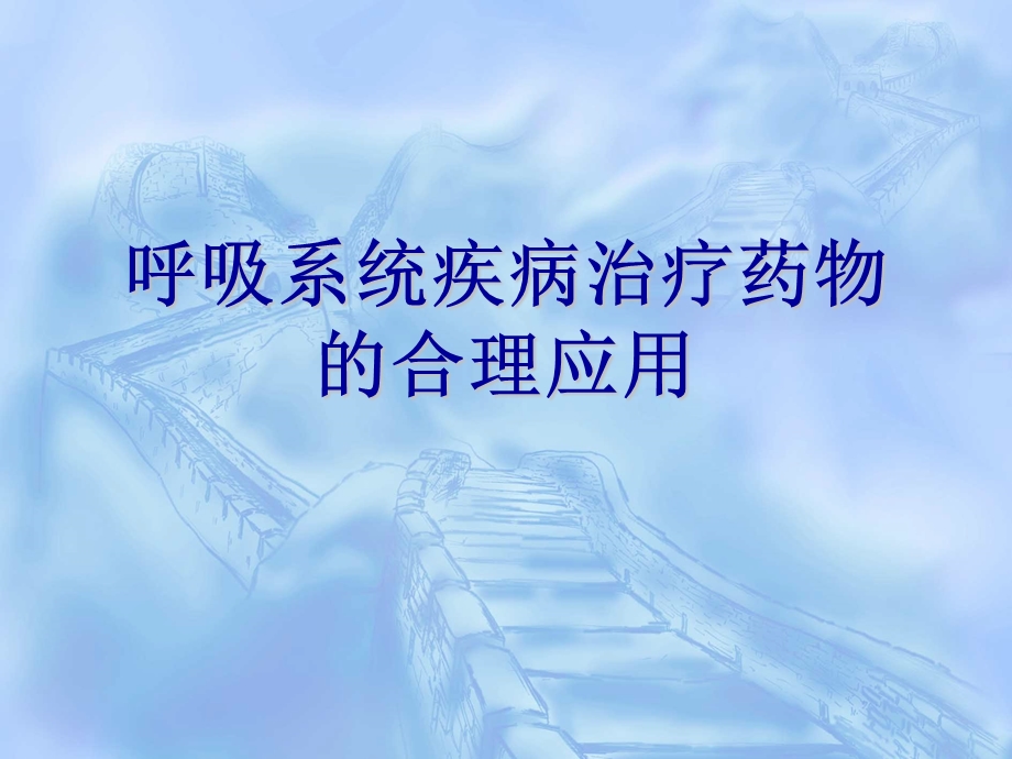 呼吸系统疾病治疗药物名师编辑PPT课件.ppt_第1页