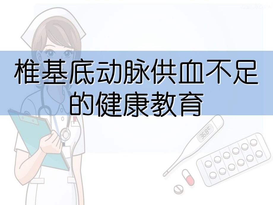 椎基底动脉供血不足.ppt_第1页