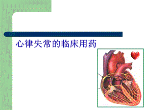 抗心律失常药(pc)名师编辑PPT课件.ppt