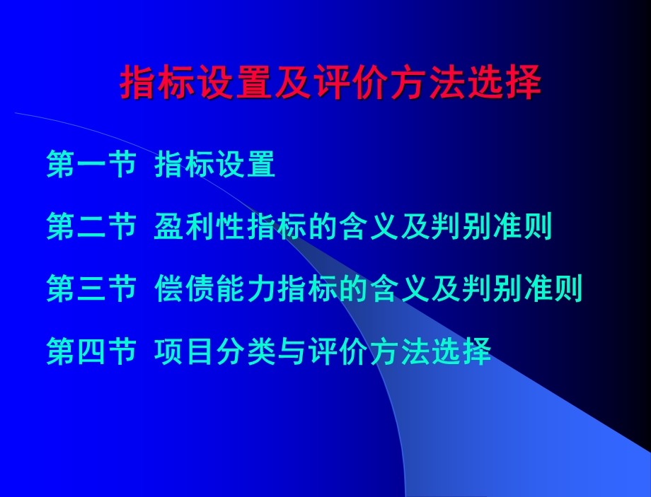 指标设置与评价方法选择.ppt_第1页