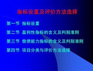 指标设置与评价方法选择.ppt