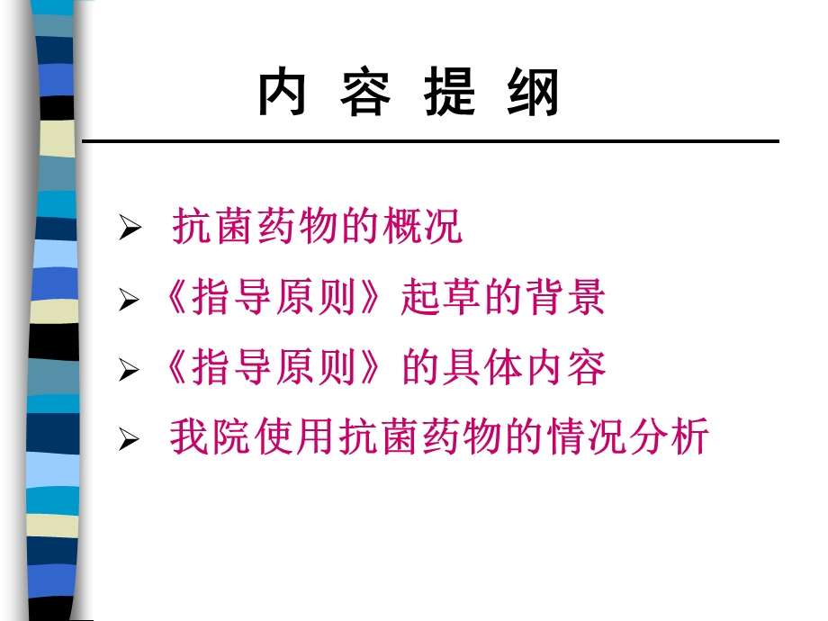 抗菌药物临床应用指导原则(修改稿)名师编辑PPT课件.ppt_第2页