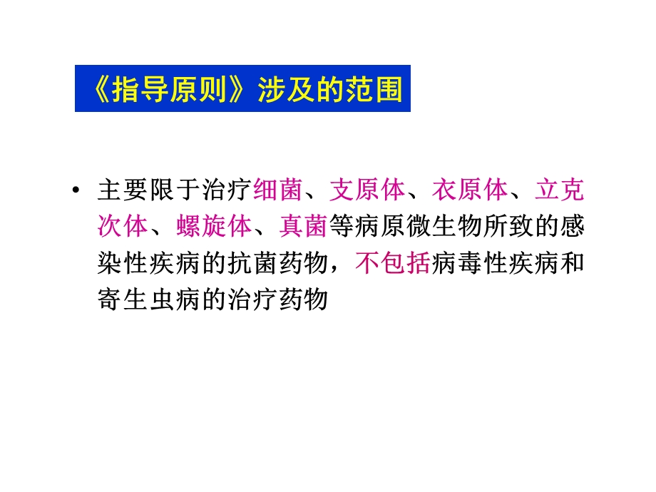 抗菌药物临床应用指导原则(修改稿)名师编辑PPT课件.ppt_第3页