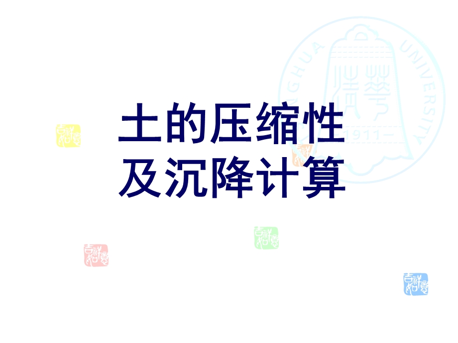 压缩与基础沉降名师编辑PPT课件.ppt_第1页