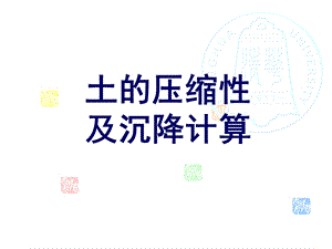 压缩与基础沉降名师编辑PPT课件.ppt