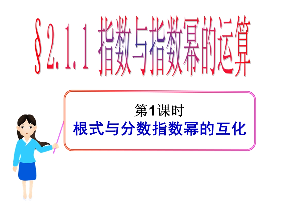 指数与指数幂的运算.ppt_第1页